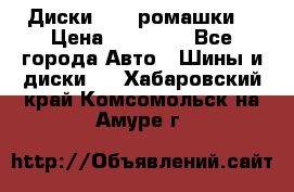 Диски R16 (ромашки) › Цена ­ 12 000 - Все города Авто » Шины и диски   . Хабаровский край,Комсомольск-на-Амуре г.
